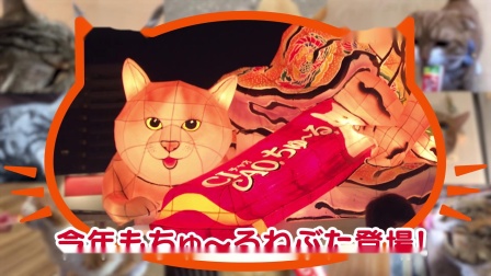 啾嚕睡魔 ちゅーるねぶた登場(chǎng)篇2019