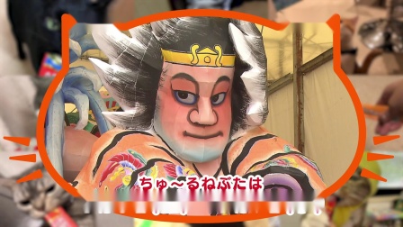 啾嚕睡魔　ちゅーるねぶた完成篇2019