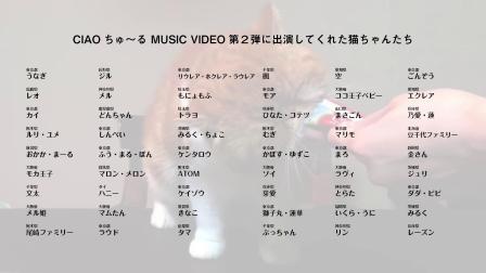 （日文）啾嚕MV【CIAOちゅ?るMV】「ちゅ